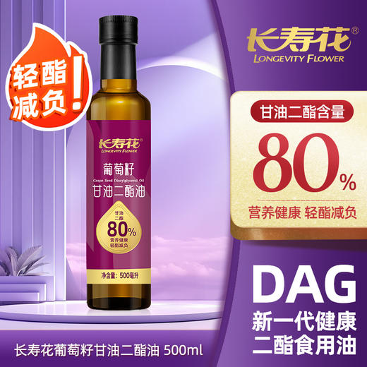 【多规格】长寿花轻酯甘油二酯油80%DAG含量 500mL 葡萄籽油 二酯油 顺丰包邮 商品图1