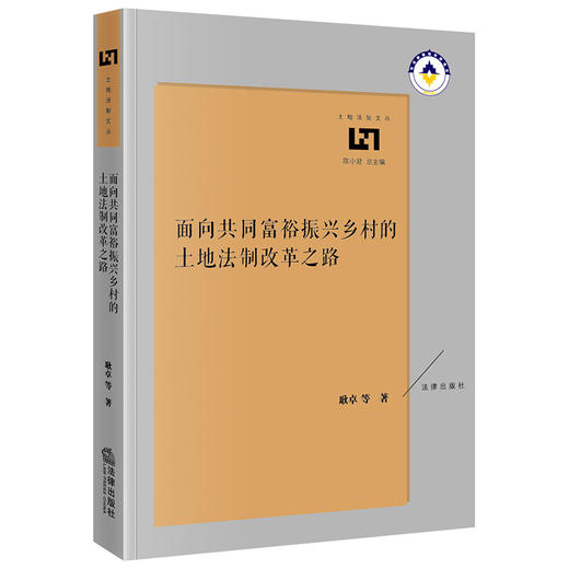 面向共同富裕振兴乡村的土地法制改革之路  耿卓等著  法律出版社 商品图0