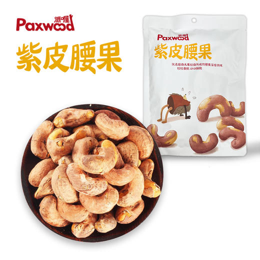派喔紫皮腰果98g 商品图0