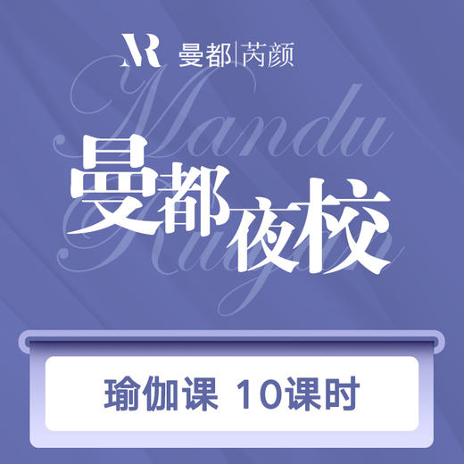 曼都夜校—瑜伽课10课时 商品图0