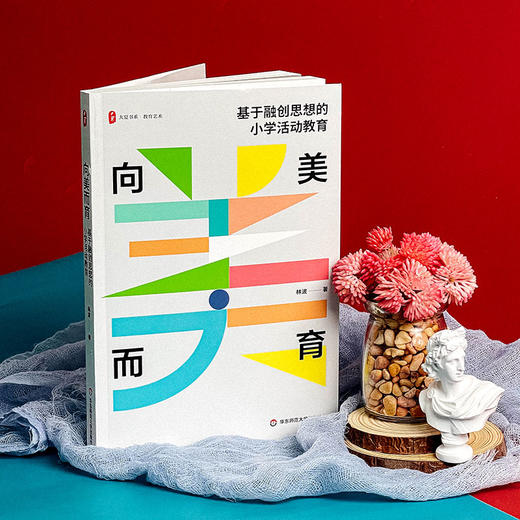 向美而育 基于融创思想的小学活动教育 大夏书系 教育艺术 商品图3