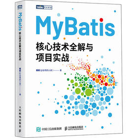 MyBatis核心技术全解与项目实战