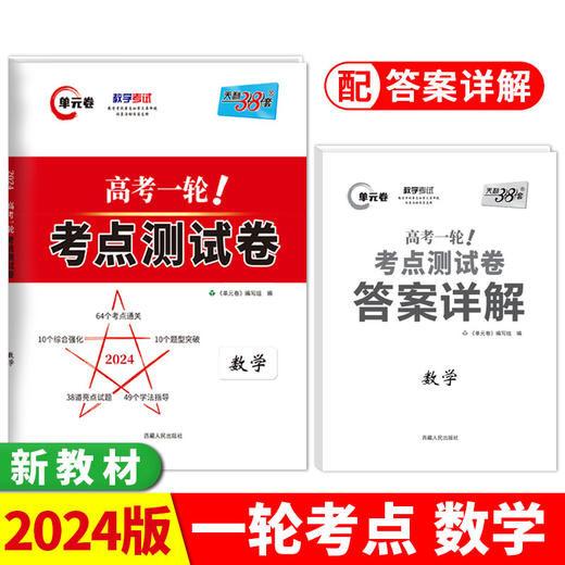 天利38套 2024 新教材数学 高考一轮考点测试卷(单元卷编写组) 商品图0