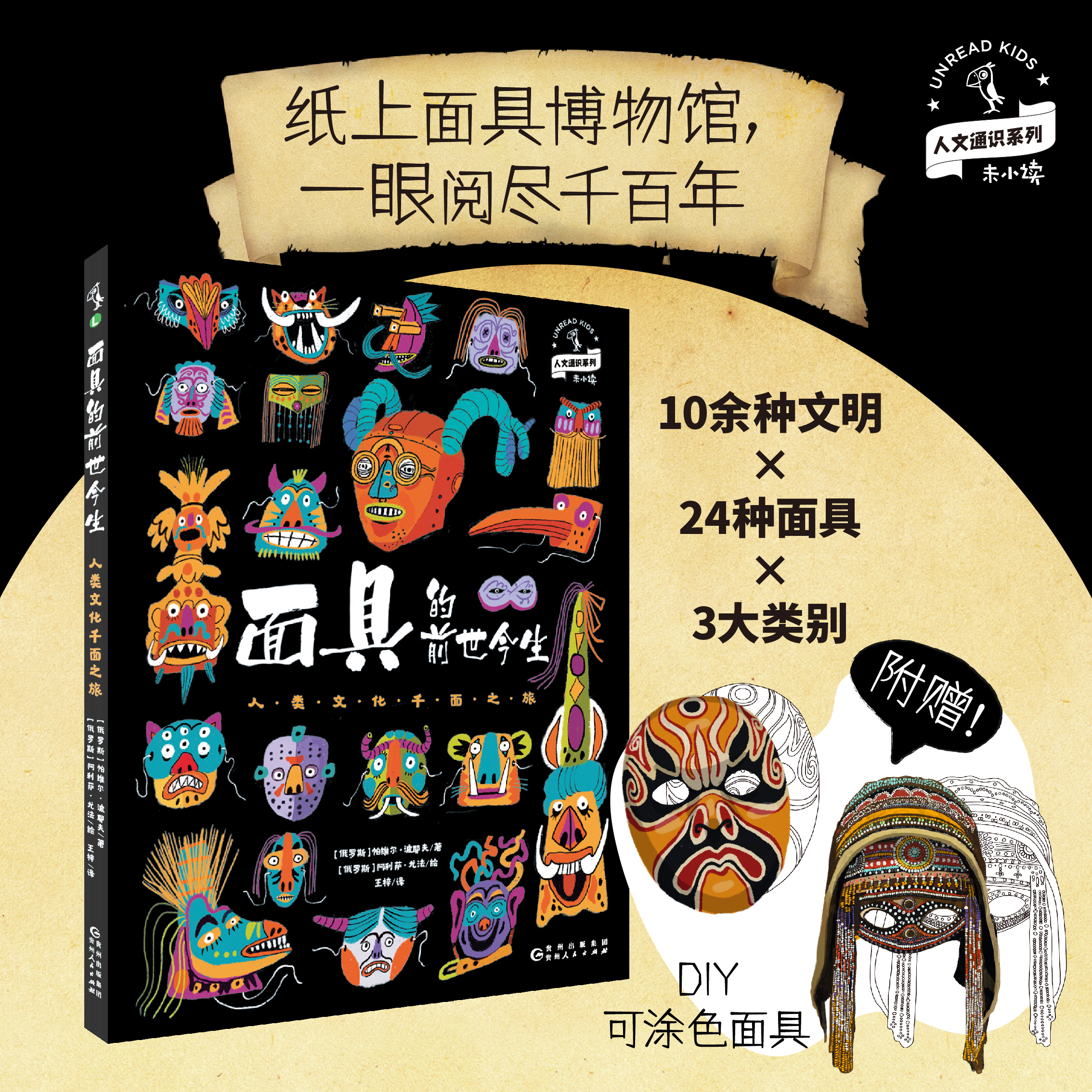 面具的前世今生：人类文化千面之旅【未小读L码】【8-12岁】【12月未读之书】