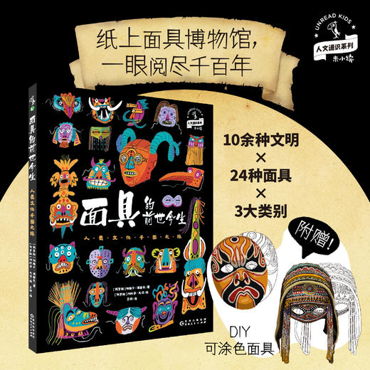 面具的前世今生：人类文化千面之旅【未小读L码】【8-12岁】【12月未读之书】 商品图0