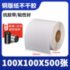 铜版纸不干胶标签条码打印纸 100*100mm 500张/卷 铜板标签贴纸吊牌条码碳带 商品缩略图0