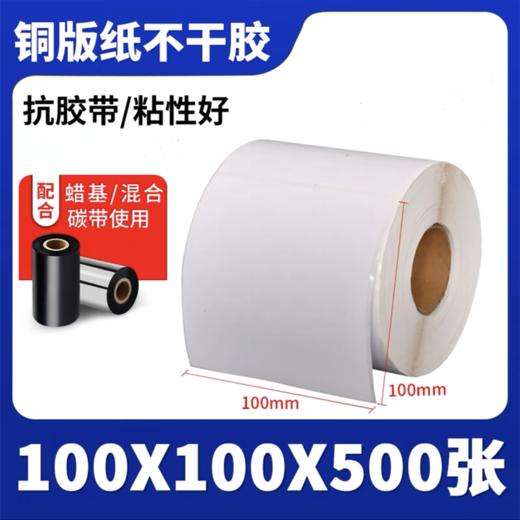 铜版纸不干胶标签条码打印纸 100*100mm 500张/卷 铜板标签贴纸吊牌条码碳带 商品图0