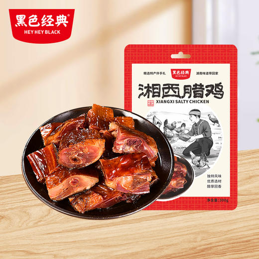 【湘西特产】黑色经典湘西腊鸡300g/袋 腊香十足 干而不柴 商品图0