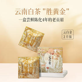 澜沧古茶2020年白金云4年陈高山贡眉南云南白茶2片装(5g*2)