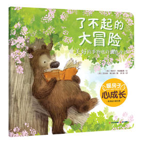 暖房子心成长系列绘本·第五辑：了不起的大冒险(克莱尔·弗莱德曼)