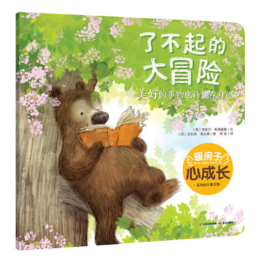 暖房子心成长系列绘本·第五辑：了不起的大冒险(克莱尔·弗莱德曼) 商品图0