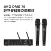 哈曼 AKG DMS70 DUAL 录音室指定型号 高端无线麦克风 未压缩无损格式  AES 128位加密 商品缩略图0