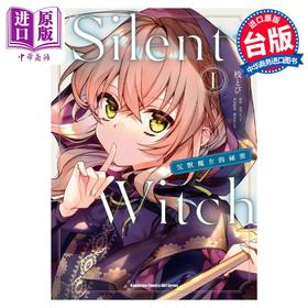 【中商原版】漫画 Silent Witch 沉默魔女的秘密 1 依空まつり 台版漫画书 角川出版