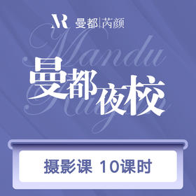曼都夜校—摄影课10课时