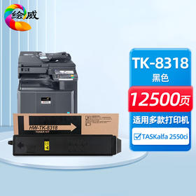绘威TK-8318粉盒、TK-8338粉盒