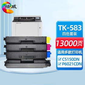 绘威TK-583四色粉盒套装、TK-593四色粉盒套装