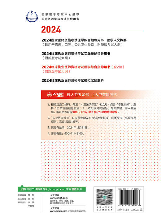 人卫版2024临床执业医师考试医学综合指导用书上下全2册 执业医师考试历年真题职业医师资格证执医考试指导书资料 人民卫生出版社 商品图4