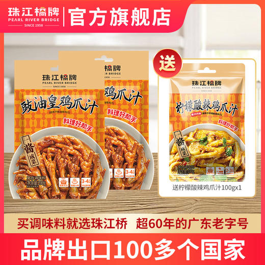 珠江桥牌 豉油皇鸡爪汁200g×2袋 【送新品柠檬鸡爪汁1包】 商品图0