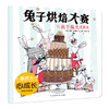 暖房子心成长系列绘本·第五辑：兔子烘焙大赛(〔英〕埃利·斯诺登 文、图；王翀 译) 商品缩略图0