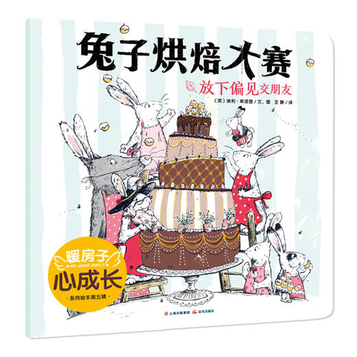 暖房子心成长系列绘本·第五辑：兔子烘焙大赛(〔英〕埃利·斯诺登 文、图；王翀 译) 商品图0