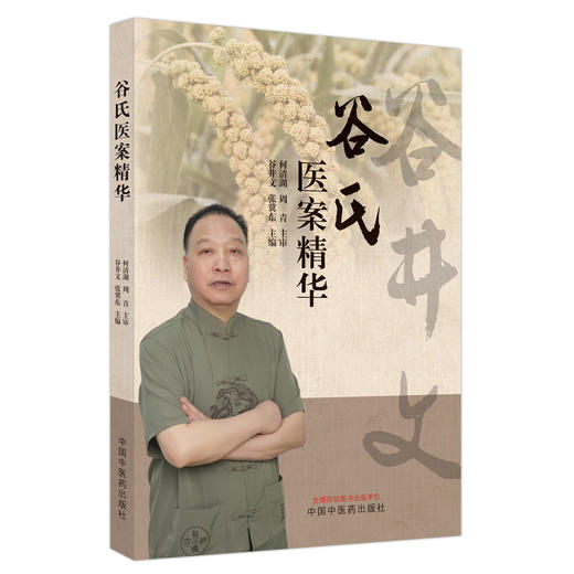 谷氏医案精华 谷井文 张冀东 谷井文教授成长经历临床经验学术思想总结 男科妇科杂病诊治经典案例 中国中医药出版社9787513285520 商品图1