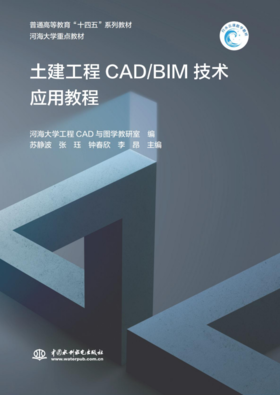 土建工程CAD/BIM技术应用教程（普通高等教育“十四五”系列教材 河海大学重点教材）