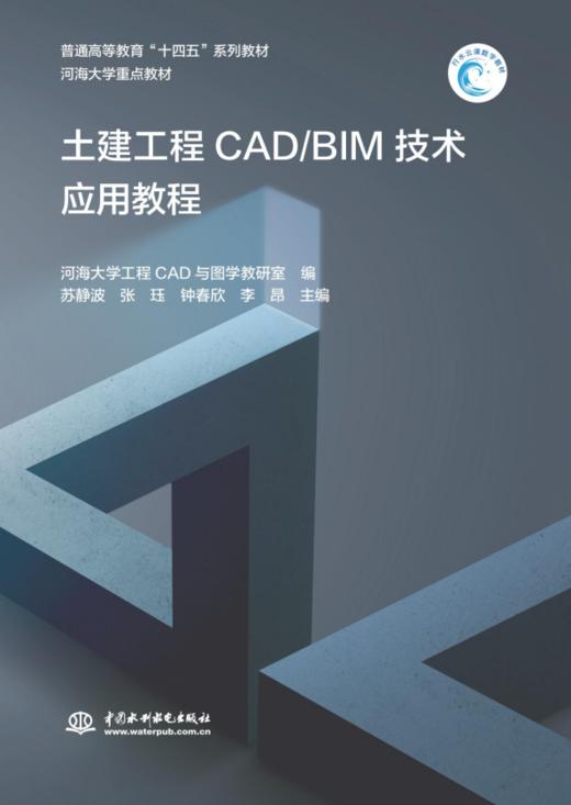 土建工程CAD/BIM技术应用教程（普通高等教育“十四五”系列教材 河海大学重点教材） 商品图0