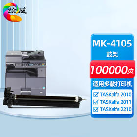 绘威MK-4105鼓架 适用京瓷Taskalfa 1800 1801 2201 2010 2210复合机硒鼓 套鼓 硒鼓架