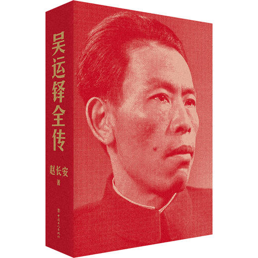 吴运铎全传 中国的保尔·柯察金 作者：赵长安 商品图1