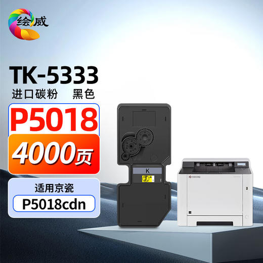 绘威TK-5333粉盒、TK-5433粉盒、TK-5463粉盒  单色&四色套装 商品图0