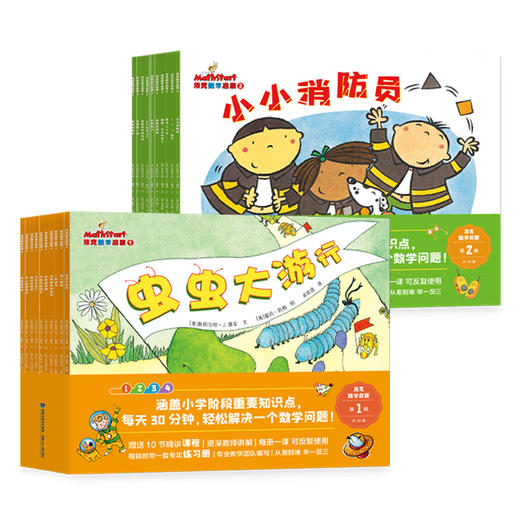 洛克数学启蒙1辑+2辑（共20册）3-6岁赠送20册针对练习册+20个深度教学视频 商品图0