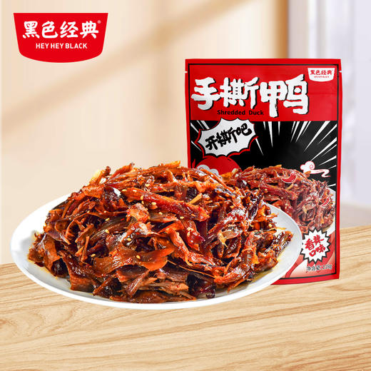 【周三会员日+1元送手撕肉干】黑色经典香辣手撕鸭118g/袋 商品图3