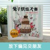 暖房子心成长系列绘本·第五辑：兔子烘焙大赛(〔英〕埃利·斯诺登 文、图；王翀 译) 商品缩略图1