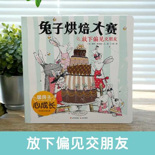 暖房子心成长系列绘本·第五辑：兔子烘焙大赛(〔英〕埃利·斯诺登 文、图；王翀 译) 商品图1