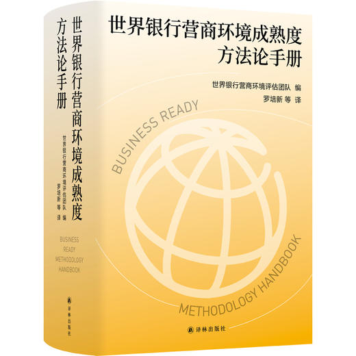 世界银行营商环境成熟度方法论手册 商品图0