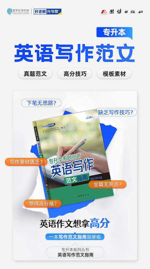 【现货速发】专升本考试英语写作范文指南 商品图2