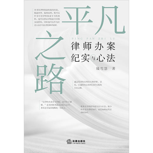 平凡之路：律师办案纪实与心法 钱雪慧著 法律出版社 商品图9