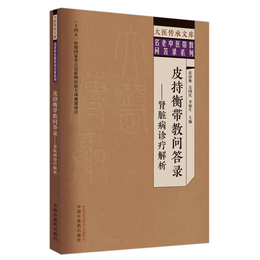 皮持衡带教问答录 肾脏病诊疗解析 皮持衡 吴国庆 李福生 大医传承文库 名老中医带教问答录系列 中国中医药出版社9787513279741 商品图1