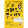 不乱发脾气的孩子（亲子情绪管理书）(陈晓群 编) 商品缩略图0