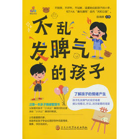 不乱发脾气的孩子（亲子情绪管理书）(陈晓群 编)