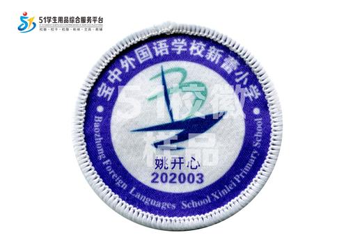 定制深圳市宝安中学外国语学校（集团）新蕾小学校徽姓名标包邮51 商品图0