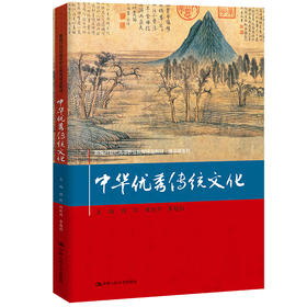 中华优秀传统文化（新编21世纪高等职业教育精品教材·通识课系列）