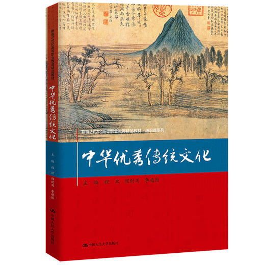 中华优秀传统文化（新编21世纪高等职业教育精品教材·通识课系列） 商品图0