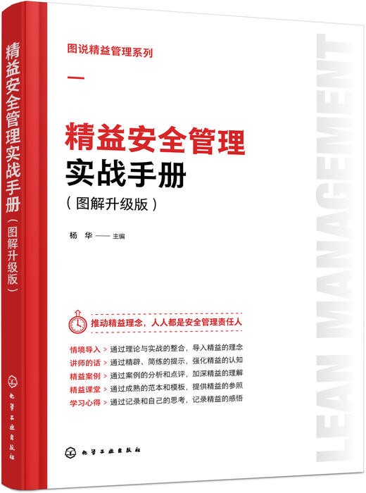 图说精益管理系列--精益安全管理实战手册（图解升级版） 商品图0