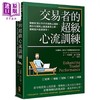 预售 【中商原版】交易者的超级心流训练 华尔街顶*作手的御用心理师 教你在躺椅上重建赢家心态 直线提升 港台原版 史丁巴格 大牌出版 商品缩略图0