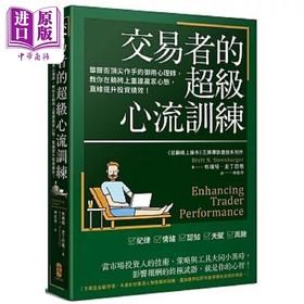 预售 【中商原版】交易者的超级心流训练 华尔街顶*作手的御用心理师 教你在躺椅上重建赢家心态 直线提升 港台原版 史丁巴格 大牌出版
