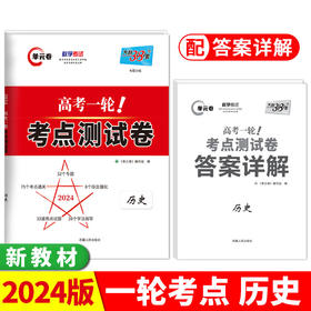 天利38套 2024 新教材历史 高考一轮考点测试卷(单元卷编写组)