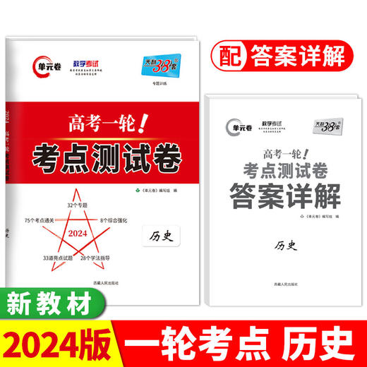 天利38套 2024 新教材历史 高考一轮考点测试卷(单元卷编写组) 商品图0