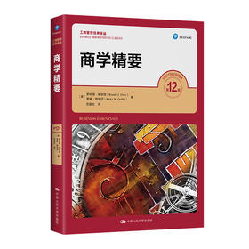 商学精要（第12版）(工商管理经典译丛)([美]罗纳德·埃伯特 里基·格里芬)