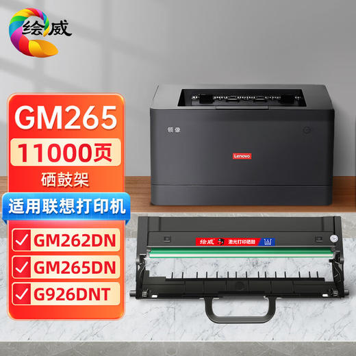 绘威适用联想GM265硒鼓架 Lenovo GM265DN GM262DN打印机硒鼓 墨盒 商品图0
